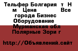 Тельфер Болгария 2т. Н - 12м › Цена ­ 60 000 - Все города Бизнес » Оборудование   . Мурманская обл.,Полярные Зори г.